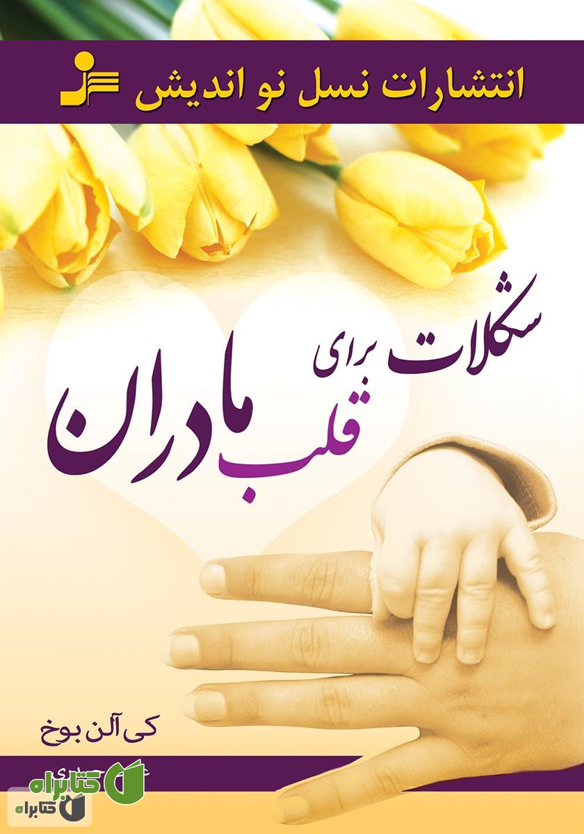 کتاب شکلات برای قلب مادران