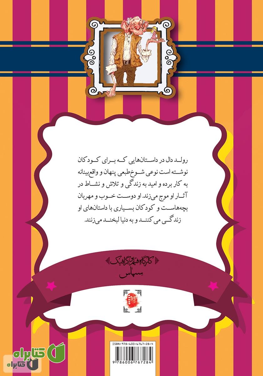 پشت جلد کتاب غول بزرگ مهربان