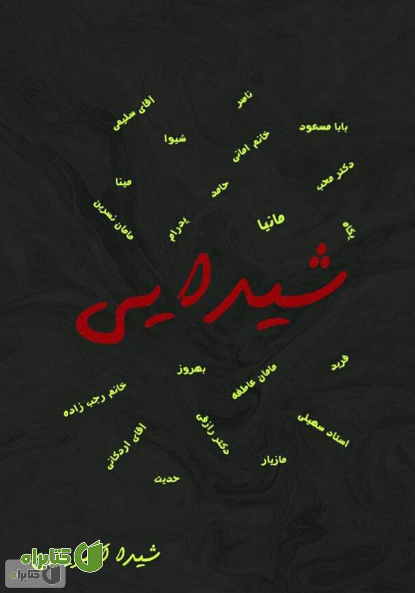 کتاب شیدایی