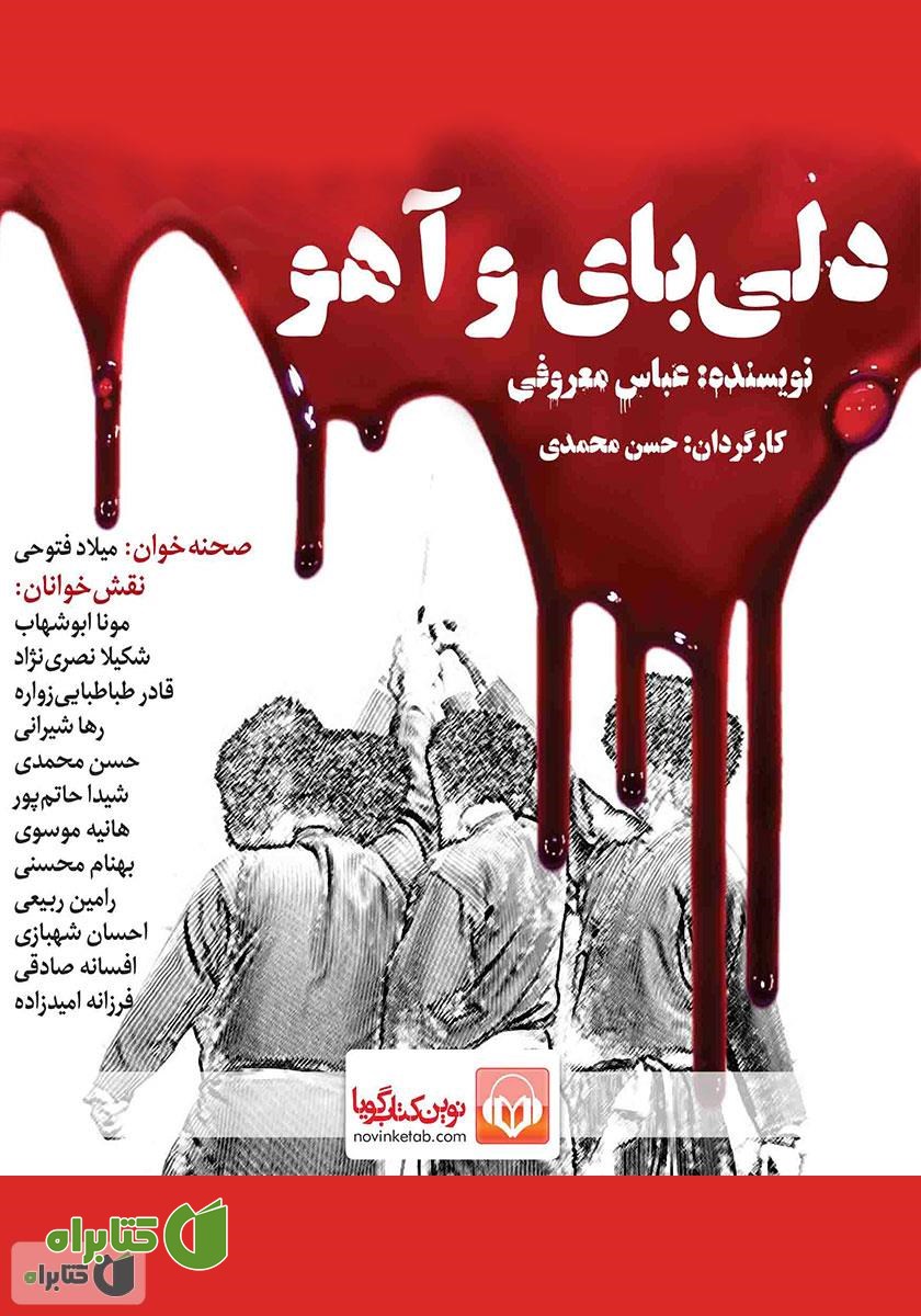 نمایش صوتی دلی بای و آهو