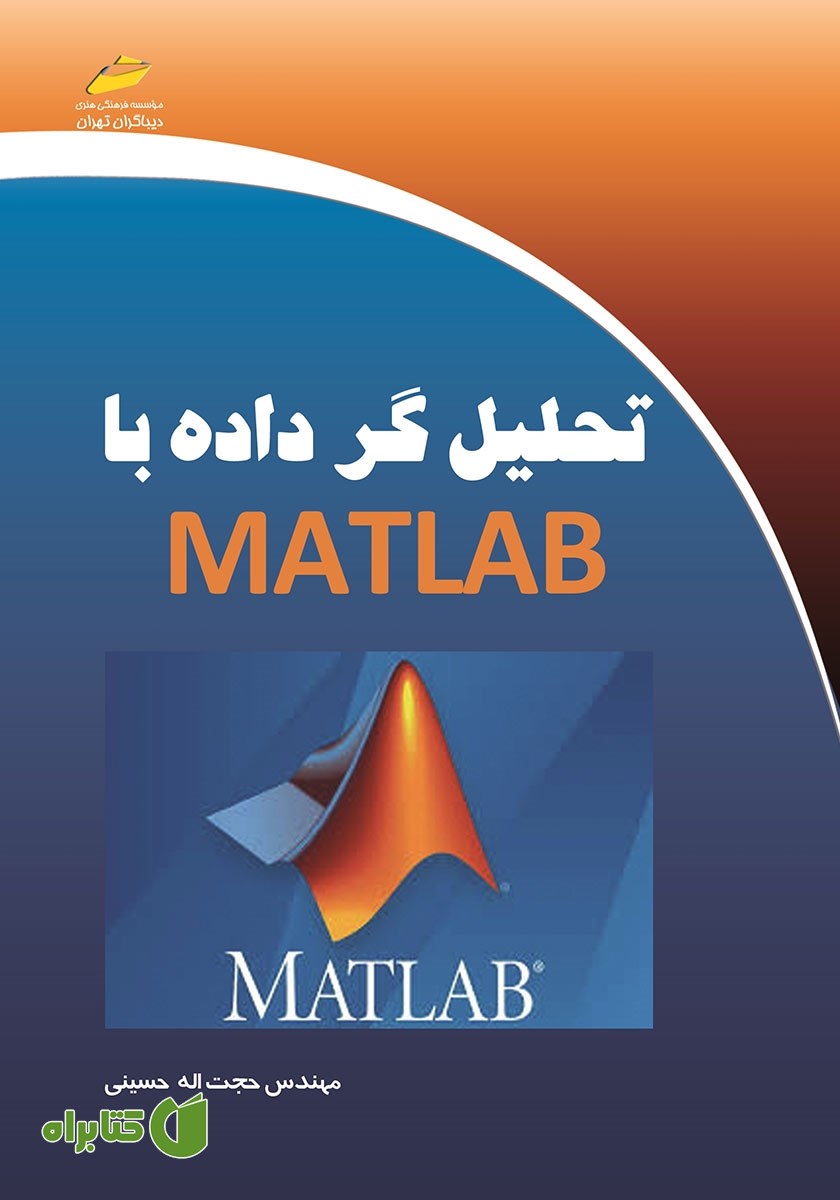 کتاب تحلیل گر داده با MATLAB