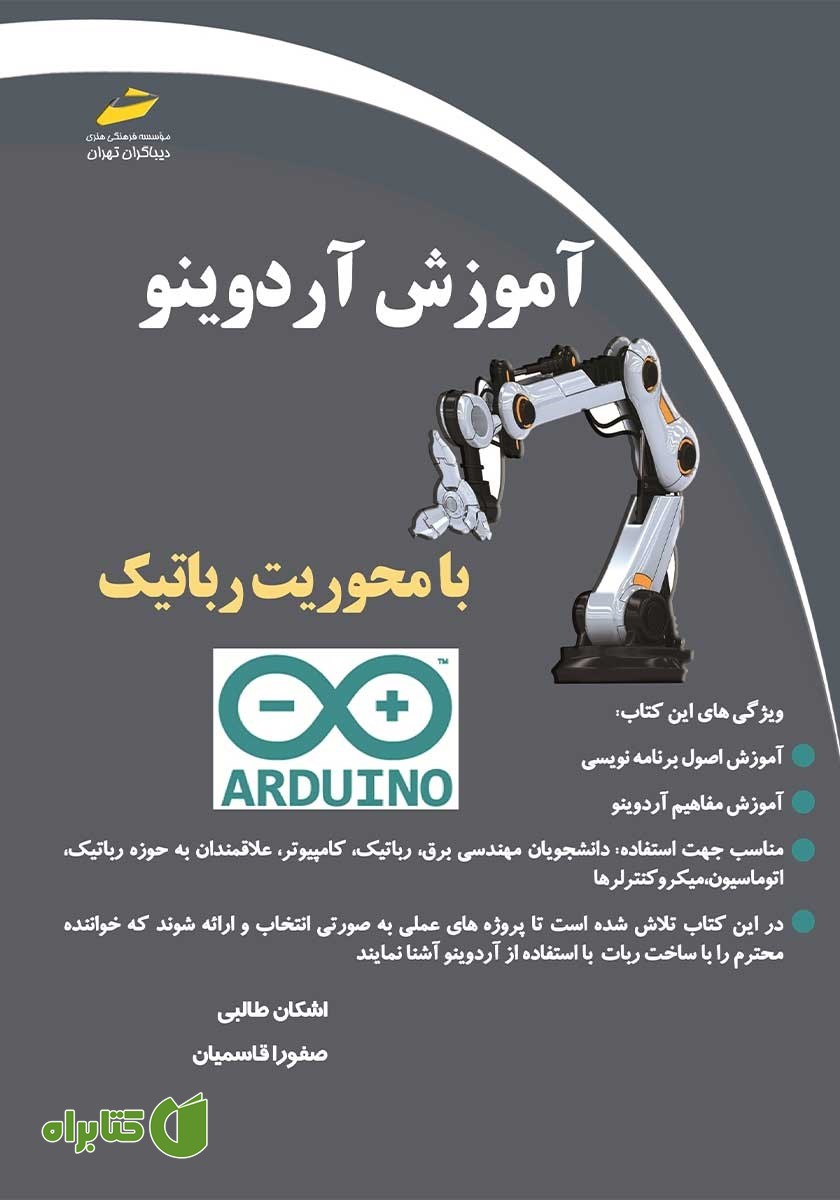 کتاب آموزش آردوینو با محوریت رباتیک