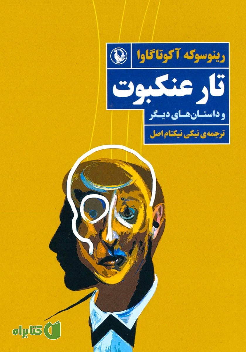کتاب تار عنکبوت و داستان‌های دیگر