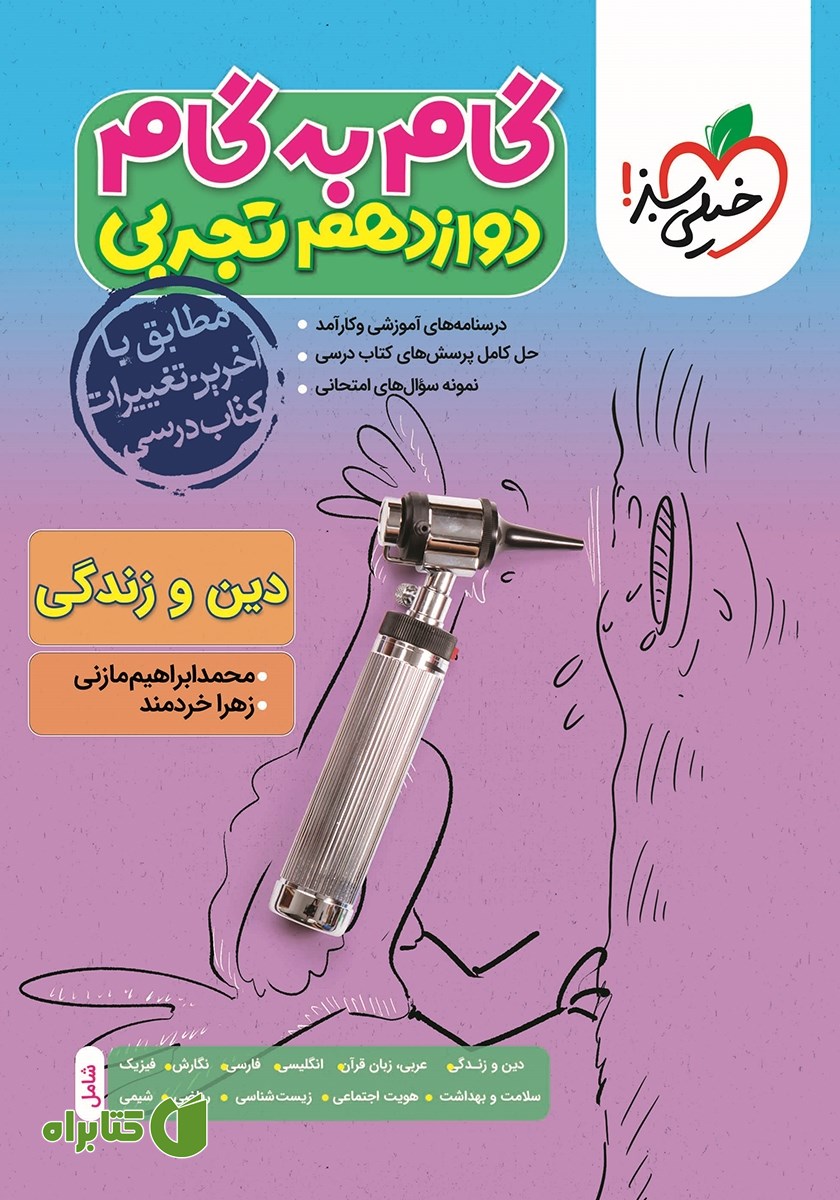 کتاب گام به گام دوازدهم تجربی - دین و زندگی