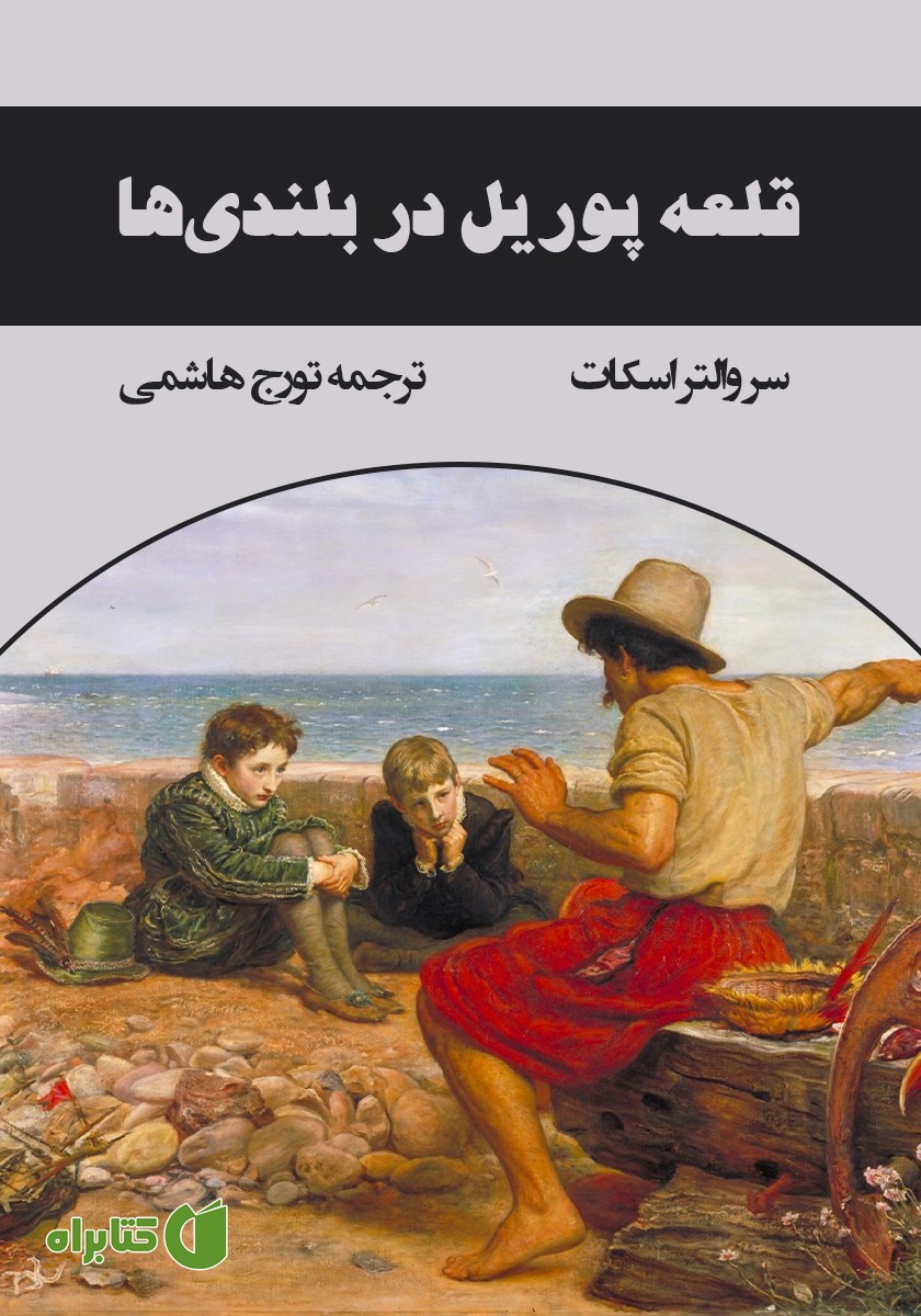 کتاب قلعه پوریل در بلندی‌ها