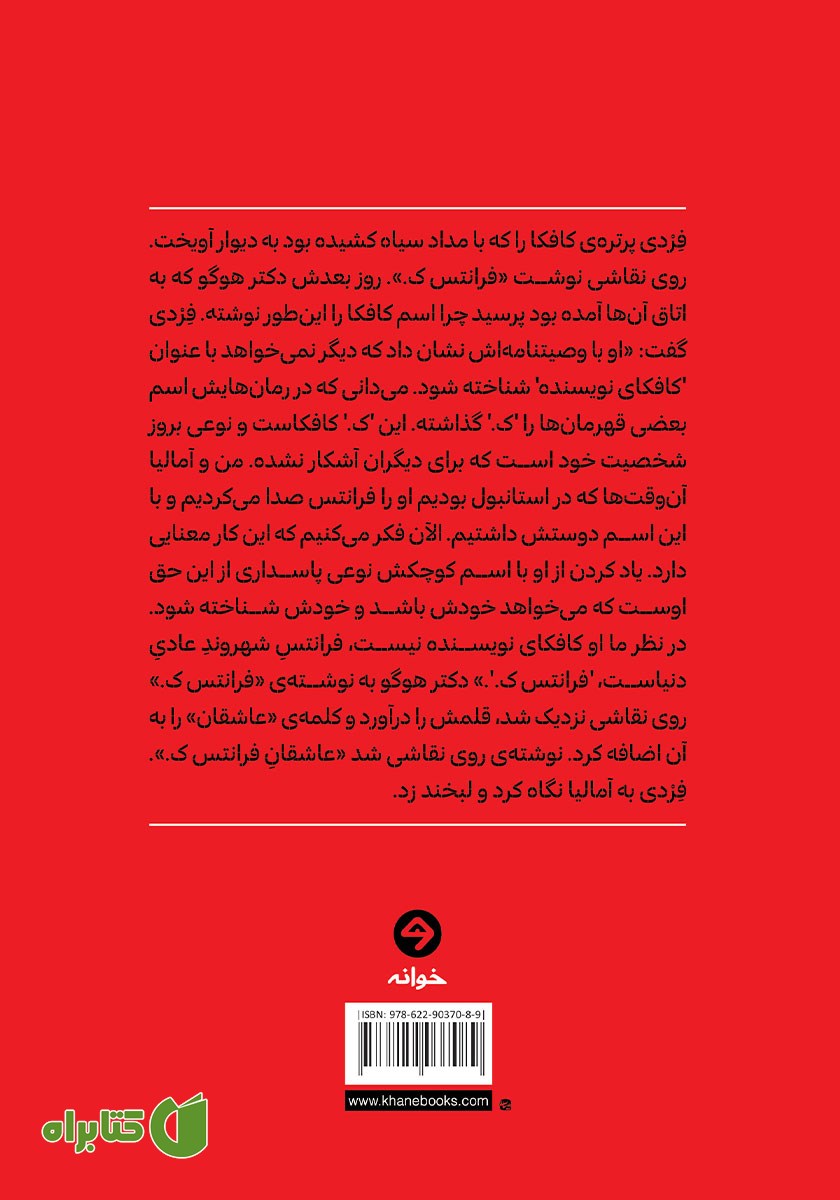 پشت جلد کتاب عاشقان فرانتس ک