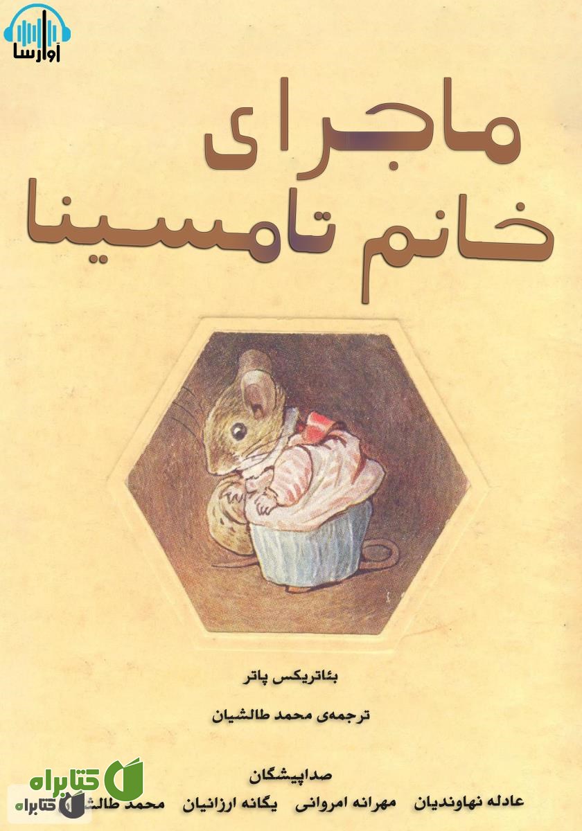 کتاب صوتی ماجرای خانم تامسینا