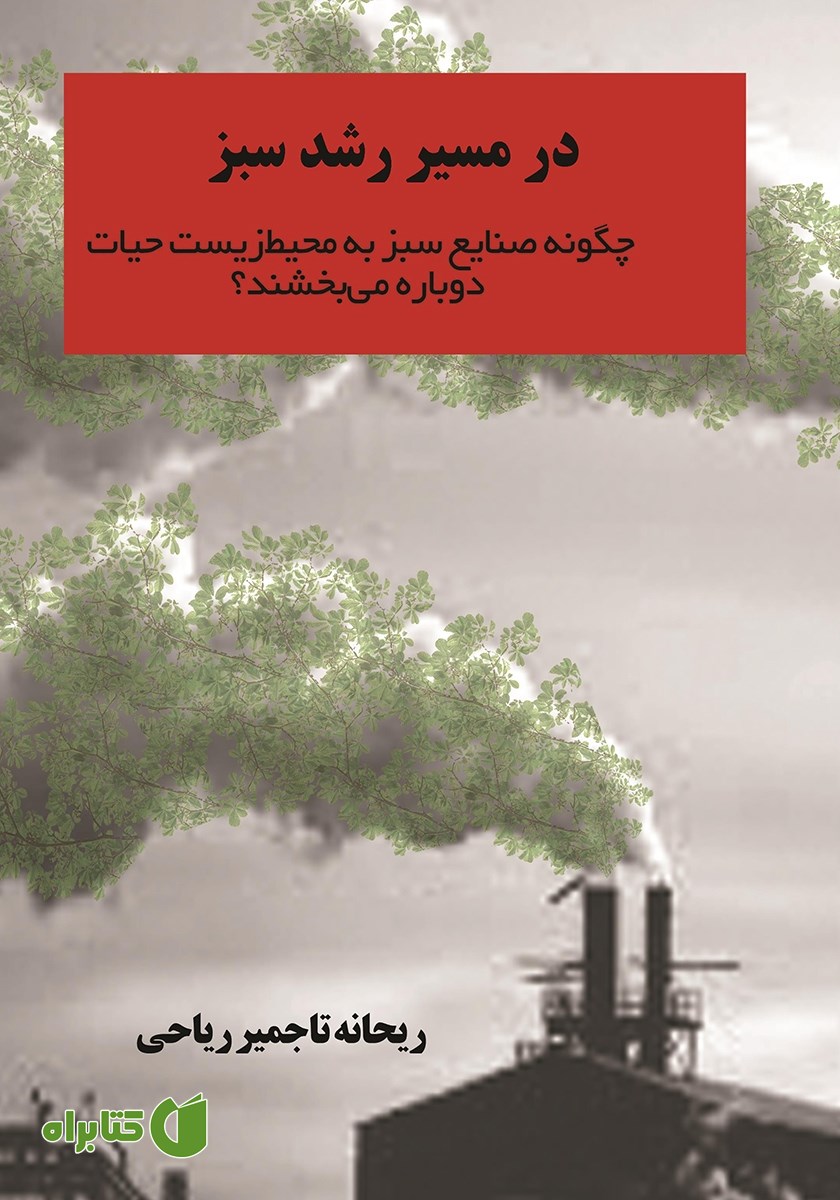 کتاب در مسیر رشد سبز