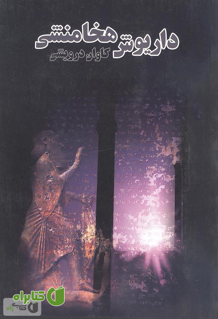 کتاب داریوش هخامنشی  