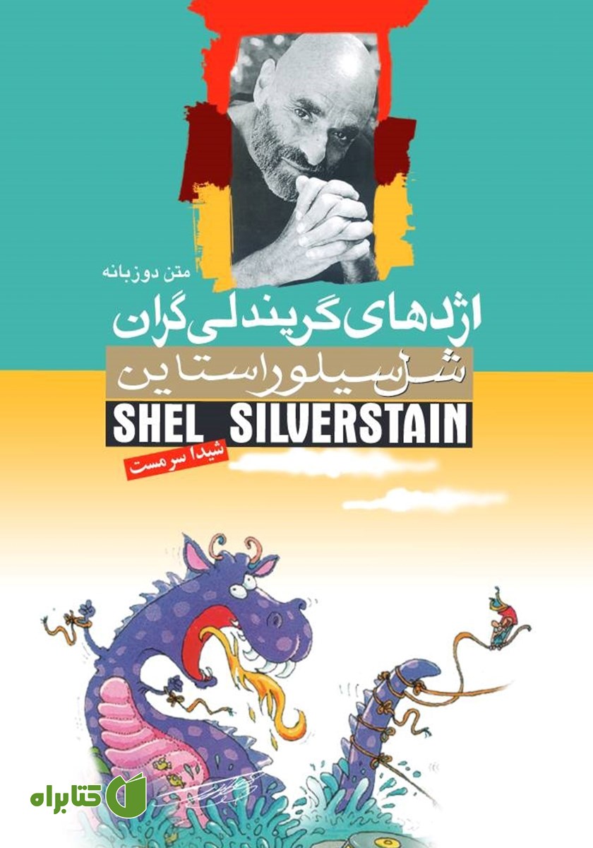کتاب اژدهای گریندلی گران