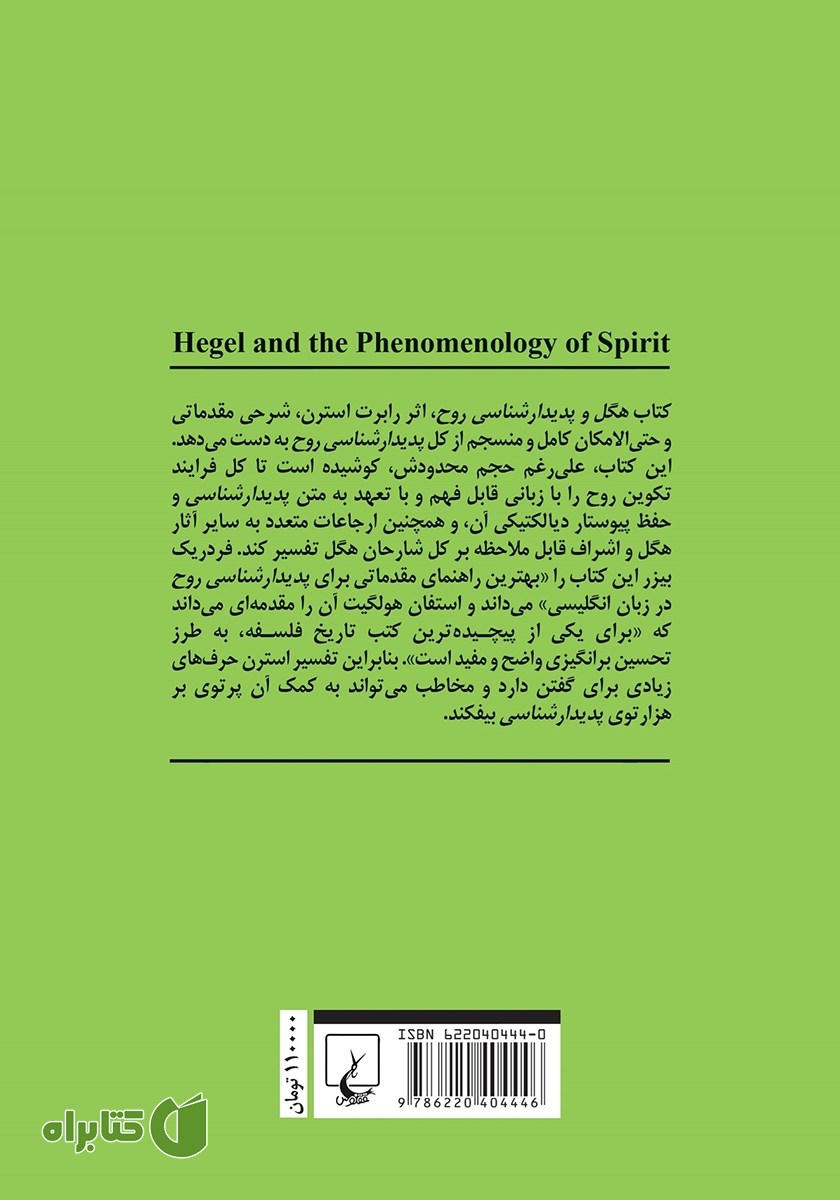 پشت جلد کتاب هگل و پدیدارشناسی روح