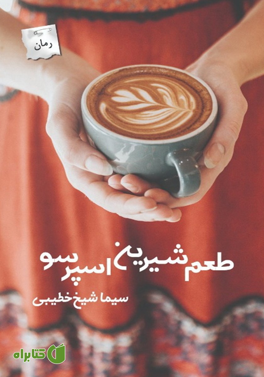 کتاب طعم شیرین اسپرسو