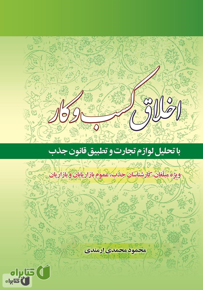 کتاب اخلاق کسب و کار