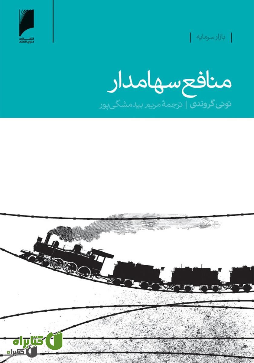 کتاب منافع سهامدار