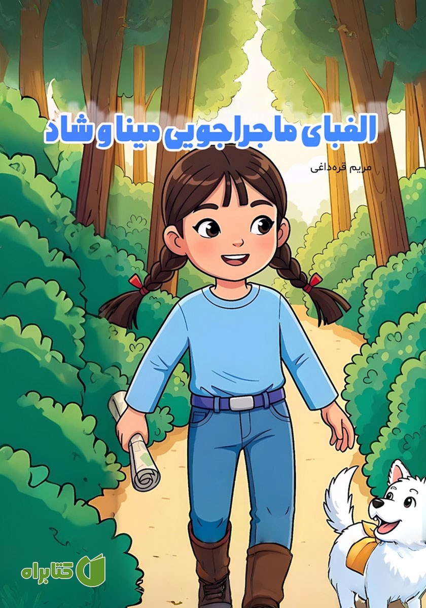 کتاب صوتی الفبای ماجراجویی مینا و شاد