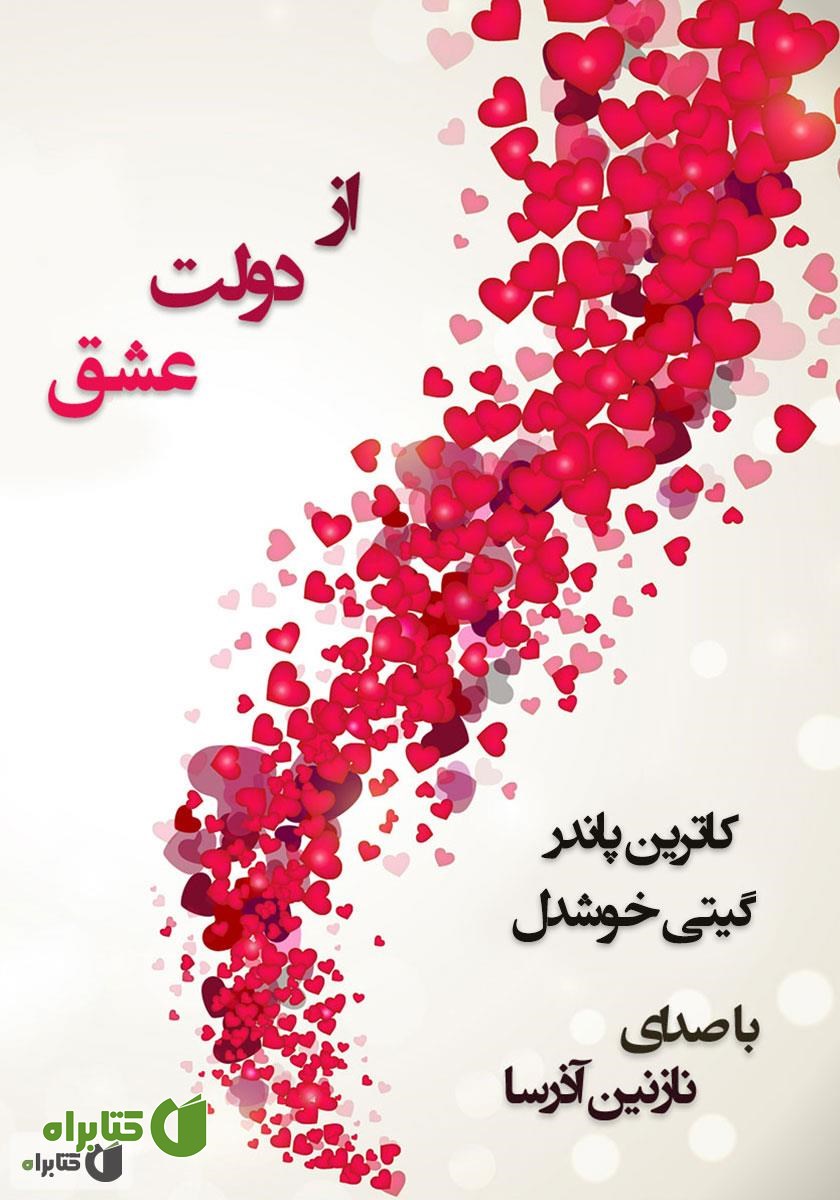 کتاب صوتی از دولت عشق
