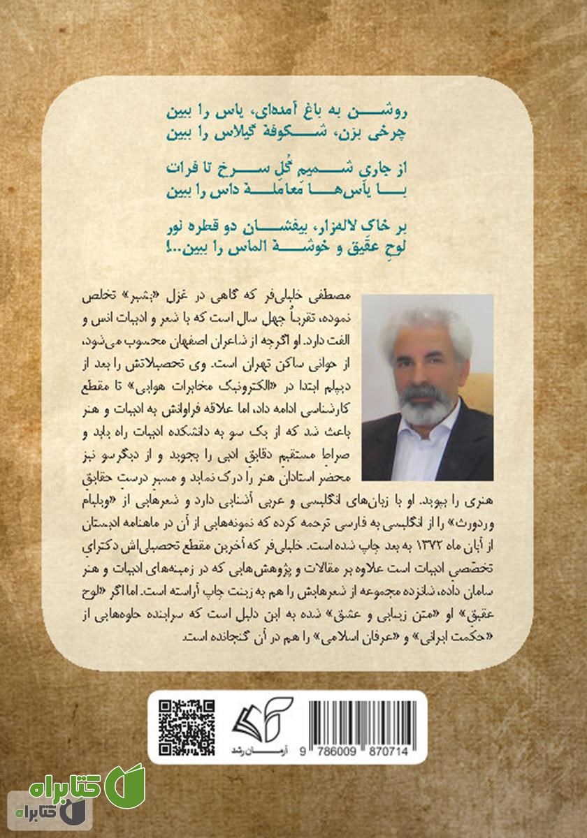 پشت جلد کتاب لوح عقیق (متن زیبایی و عشق)