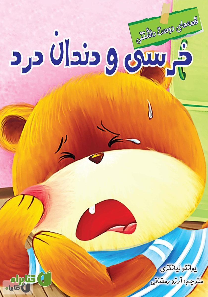 کتاب خرسی و دندان درد