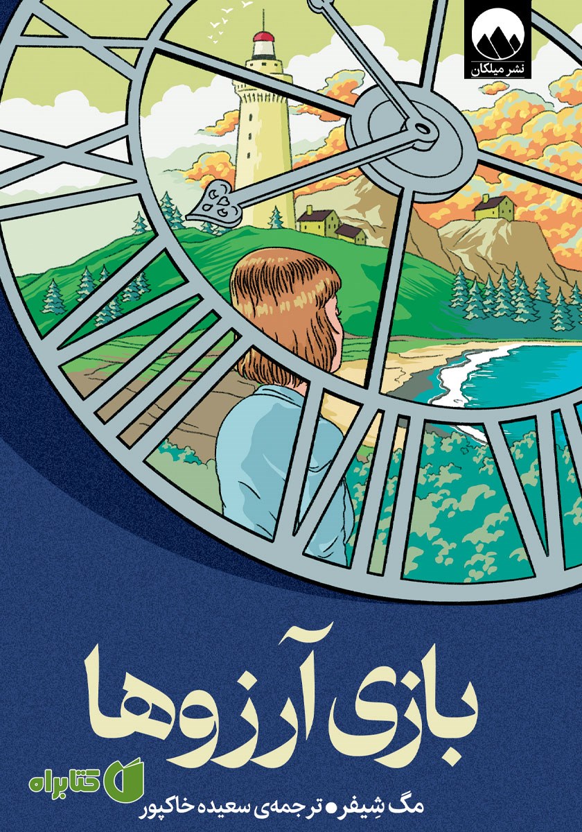 کتاب بازی آرزوها