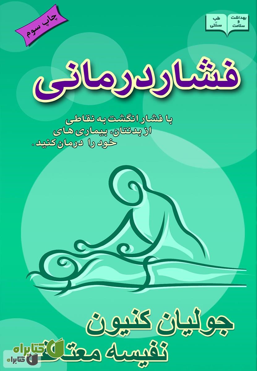 کتاب فشار درمانی