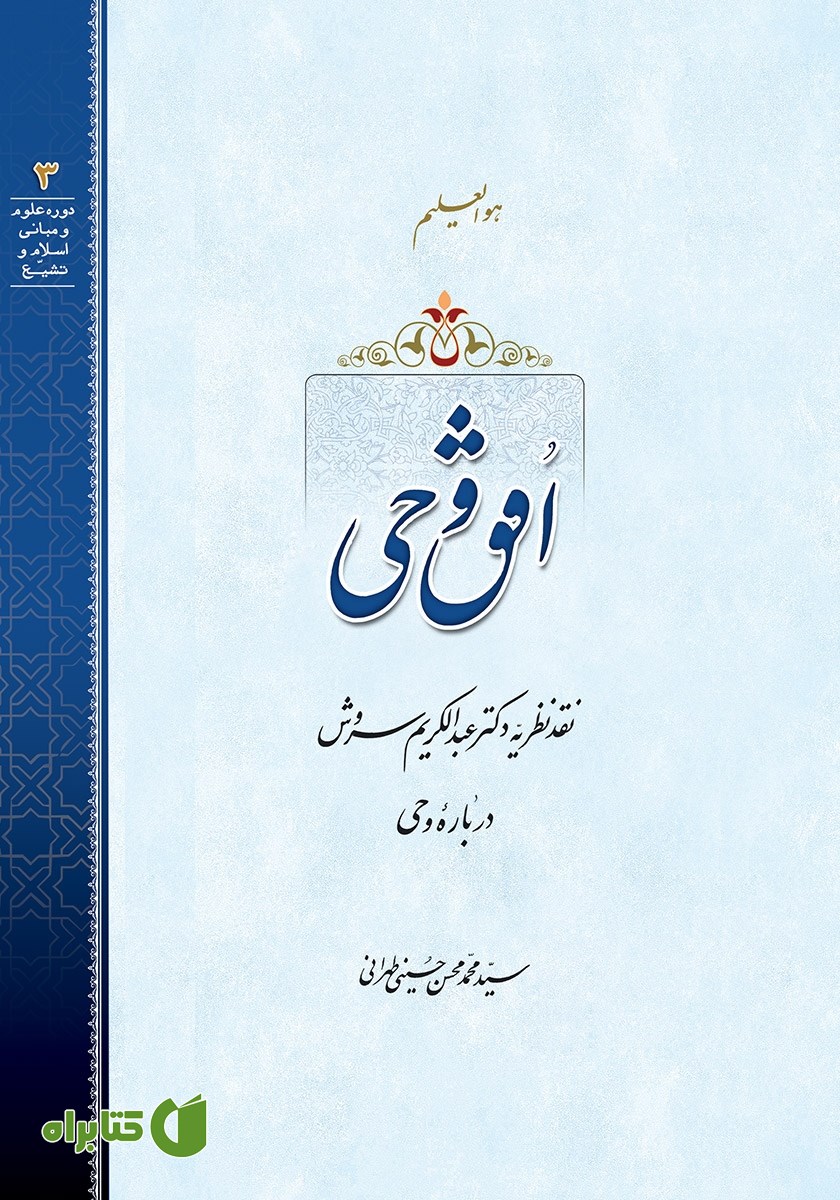 کتاب صوتی افق وحی