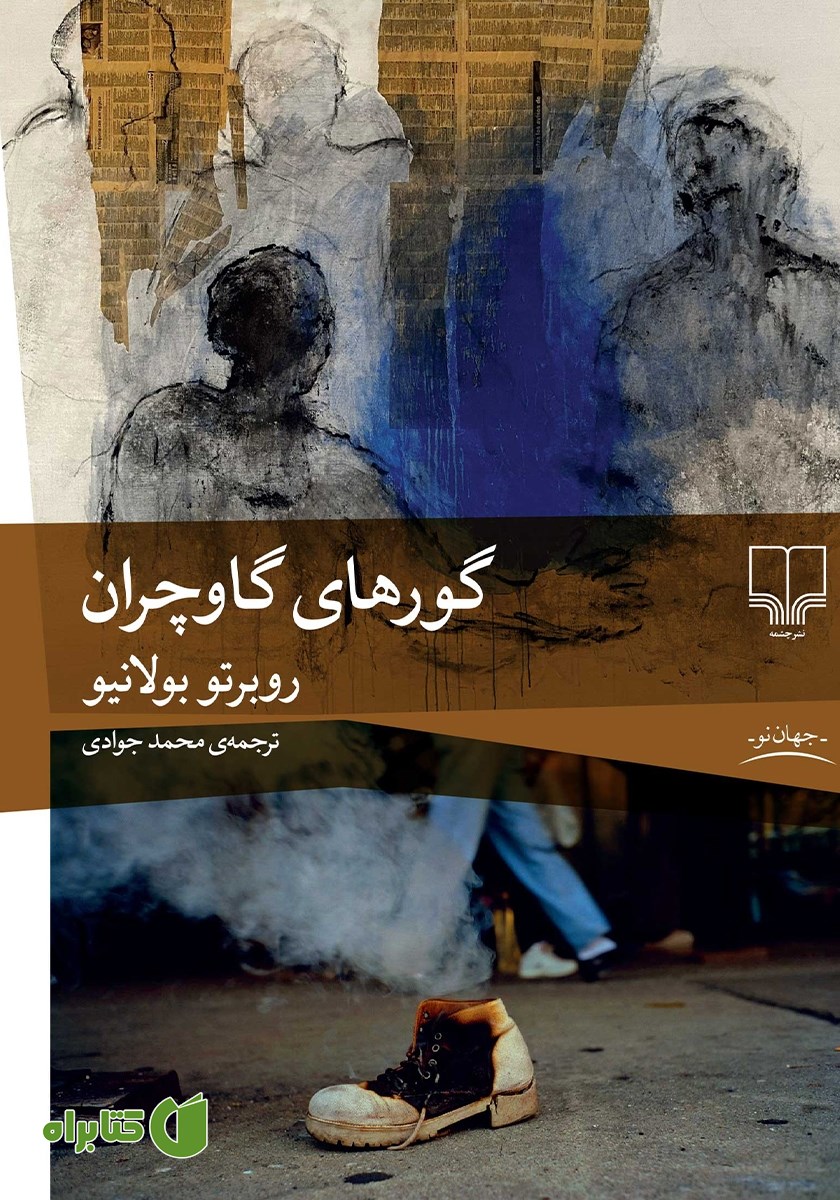 کتاب گورهای گاوچران