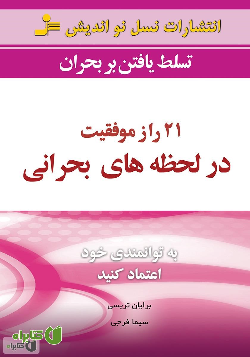 کتاب 21 راز موفقیت در لحظه‌های بحرانی