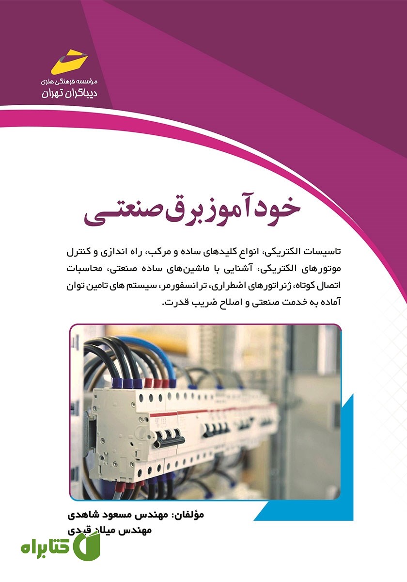 کتاب خودآموز برق صنعتی