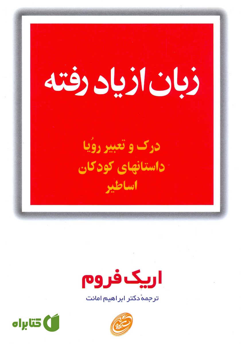 کتاب زبان از یاد رفته