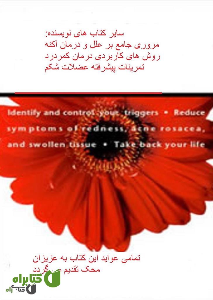 پشت جلد کتاب روزاسه یا آکنه بزرگسالان