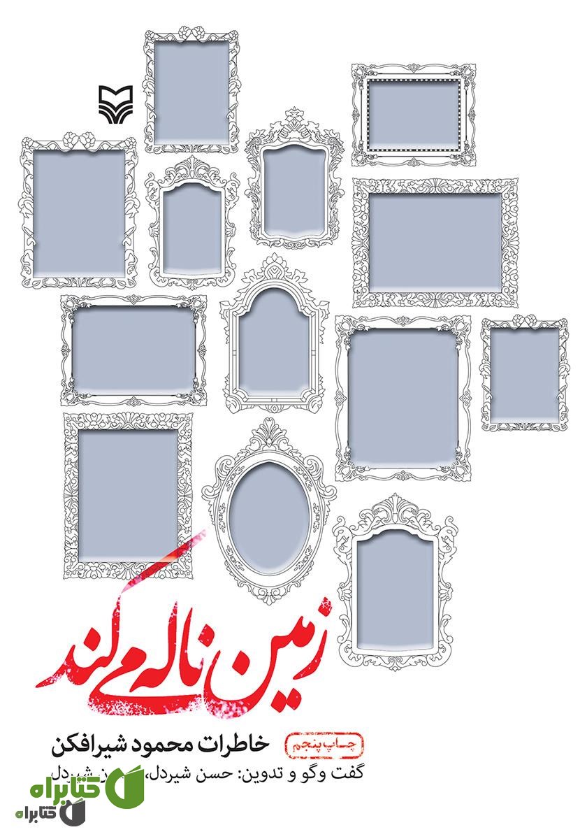 کتاب زمین ناله می‌کند: خاطرات محمود شیرافکن