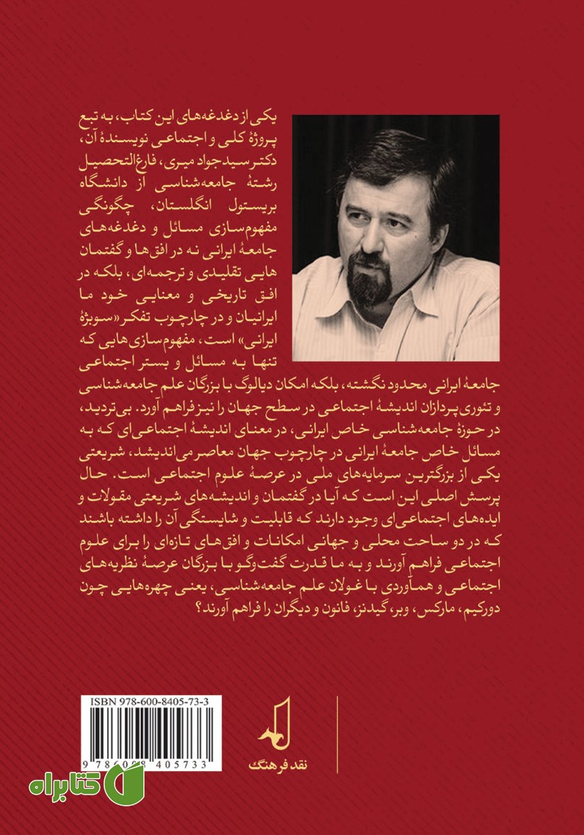 پشت جلد کتاب در جستجوی نظریه‌های اجتماعی در گفتمان شریعتی