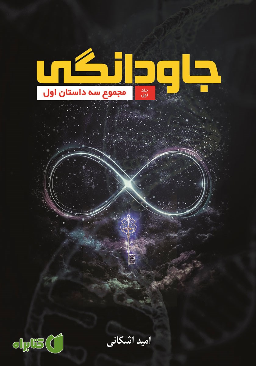 کتاب جاودانگی - جلد اول