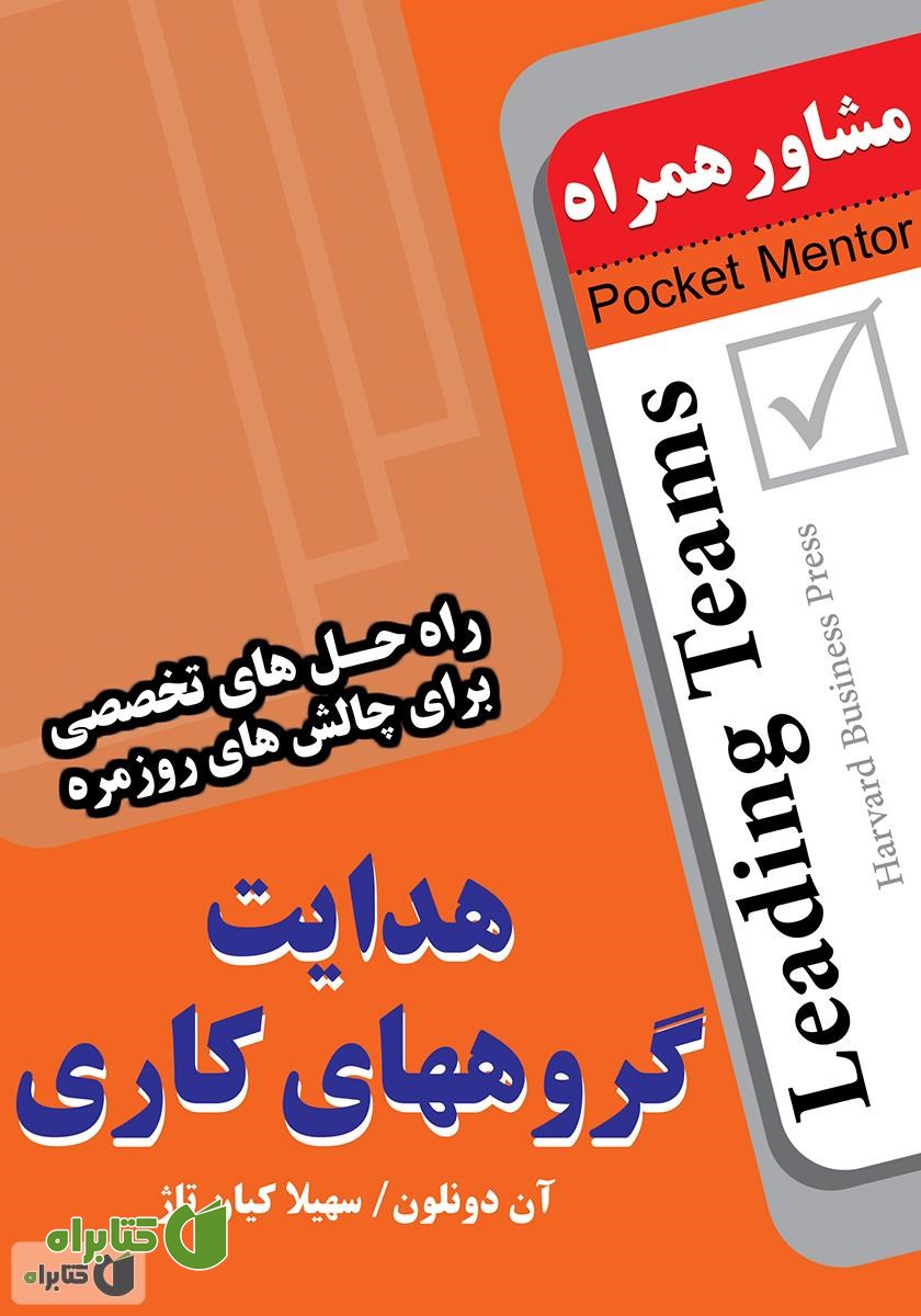کتاب هدایت گروه های کاری: راه حل های تخصصی برای چالش های روزمره