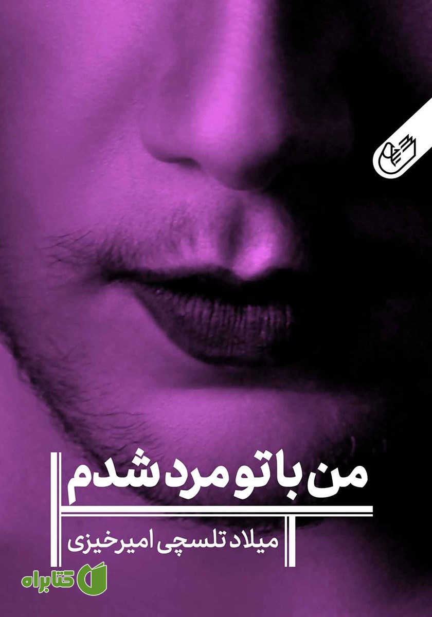 کتاب من با تو مرد شدم