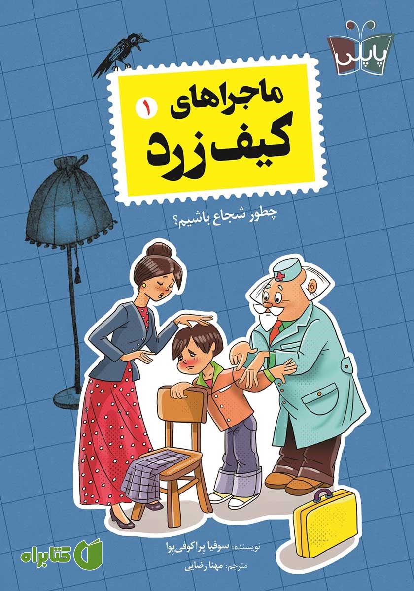 کتاب ماجراهای کیف زرد 1