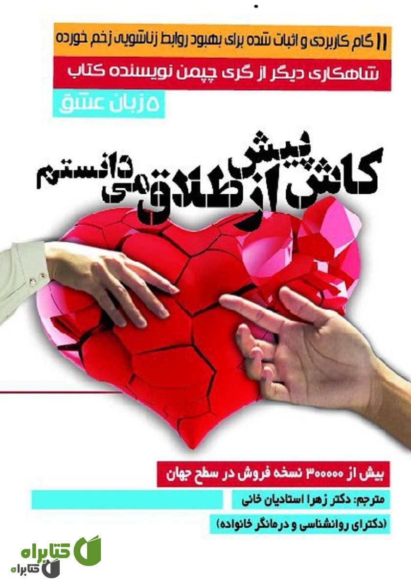 کتاب کاش پیش از طلاق می‌دانستم