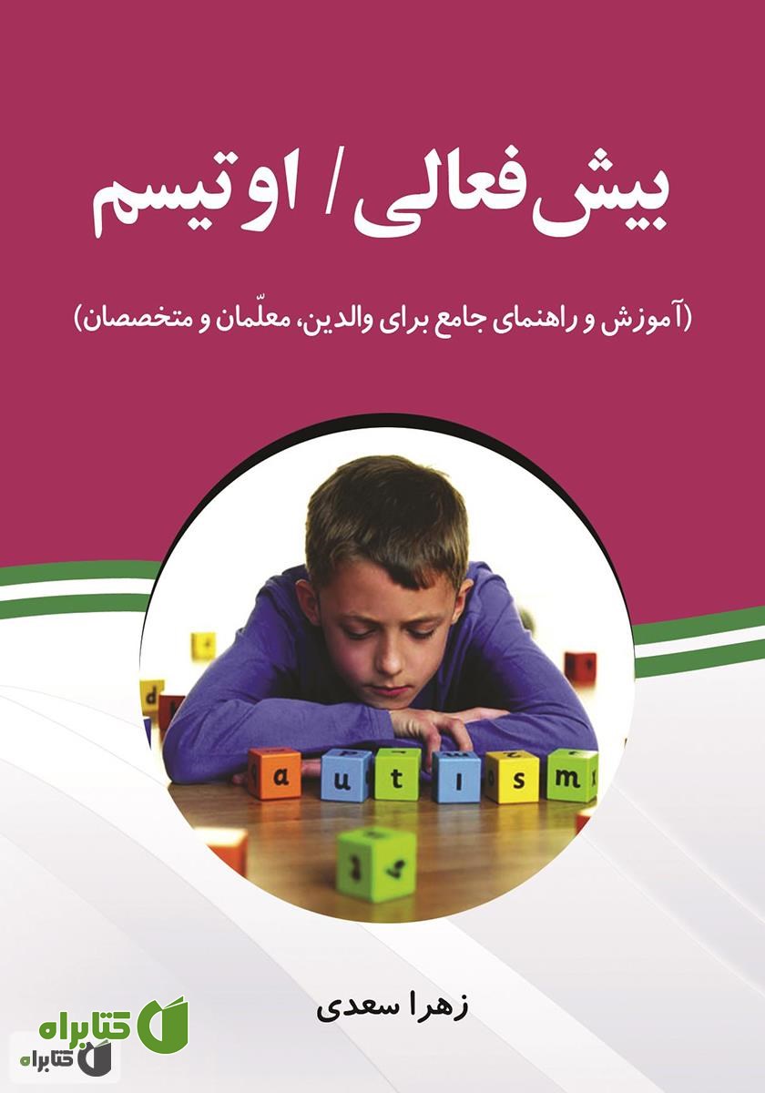 کتاب بیش فعالی، اوتیسم: آموزش و راهنمای جامع برای والدین، معلمان و متخصصان