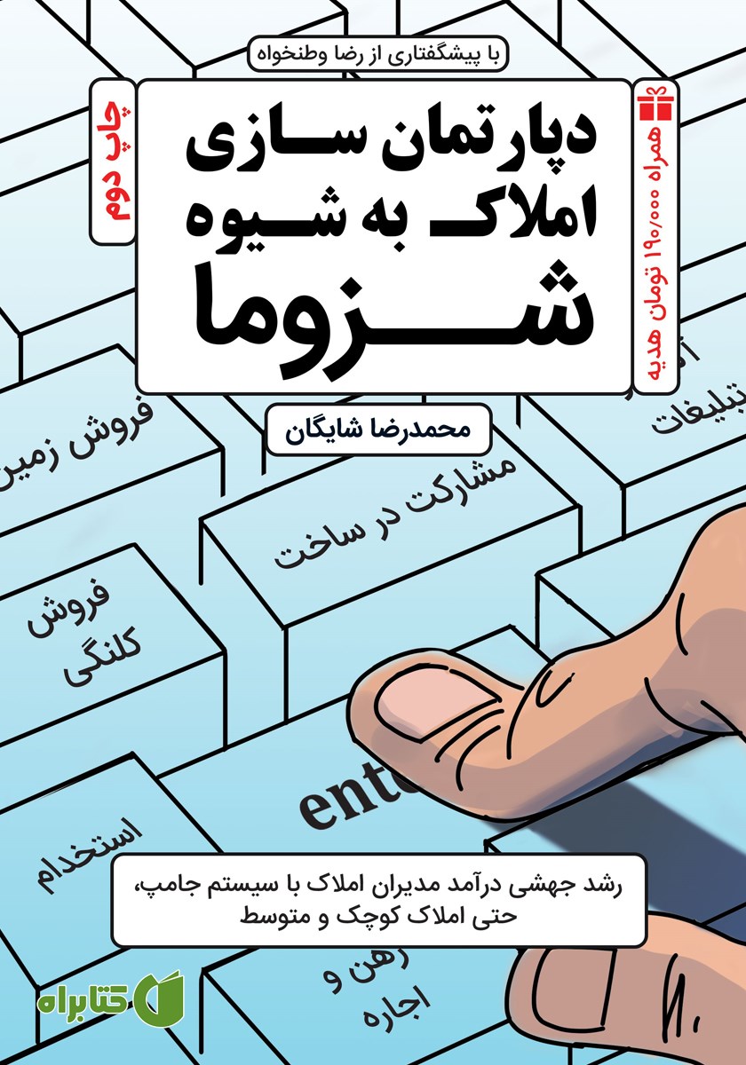 کتاب دپارتمان سازی املاک به شیوه شزوما