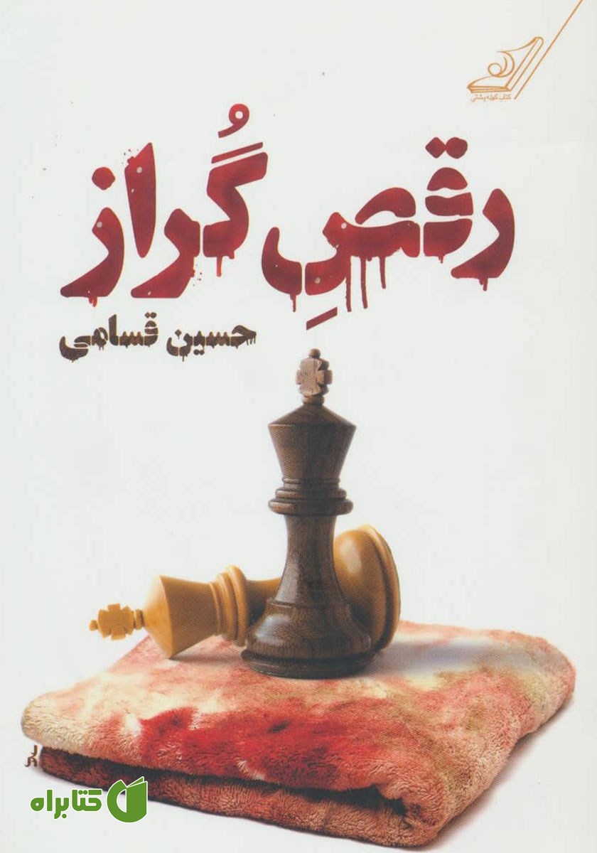 کتاب رقص گراز