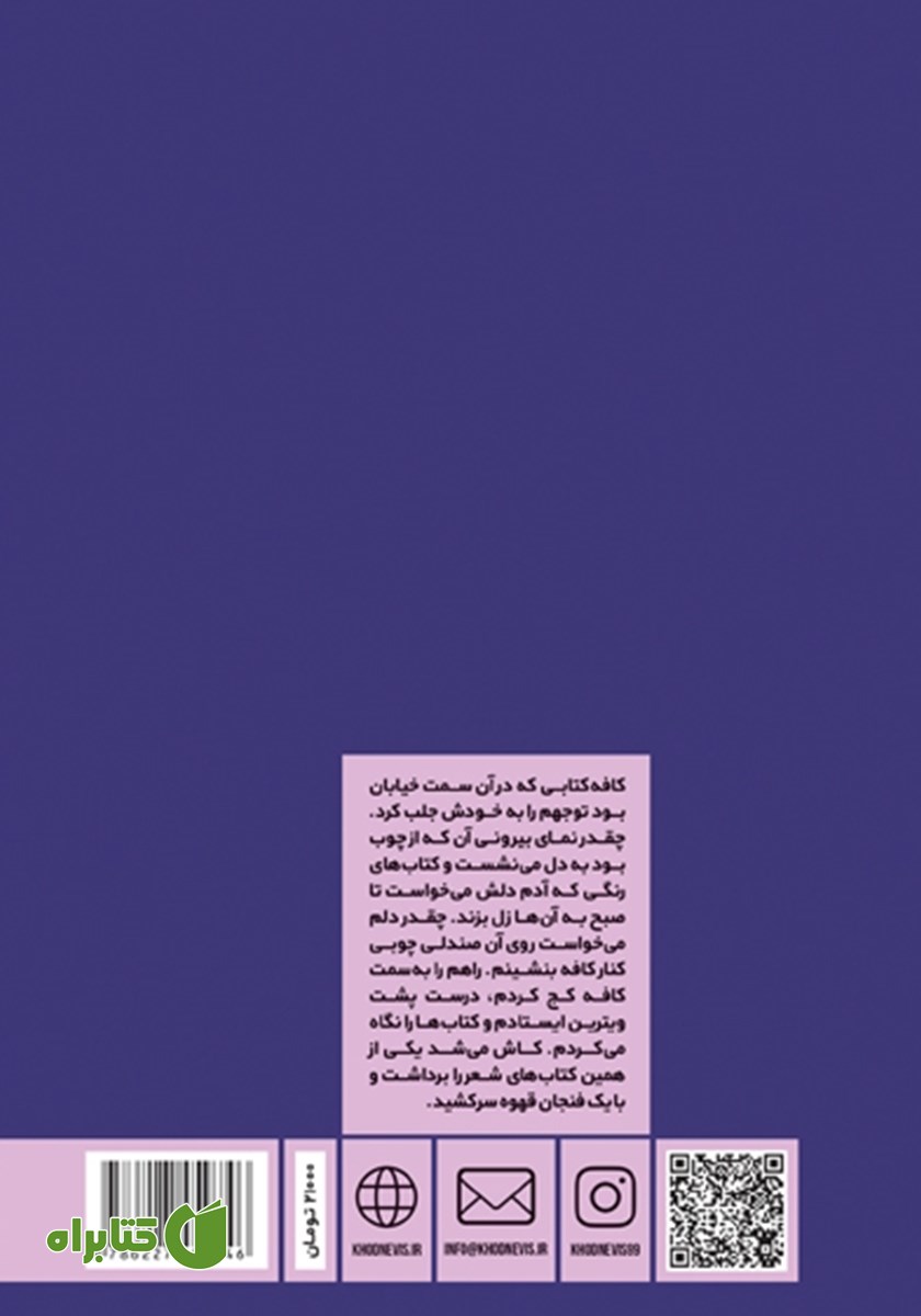 پشت جلد کتاب شب را باور نکن
