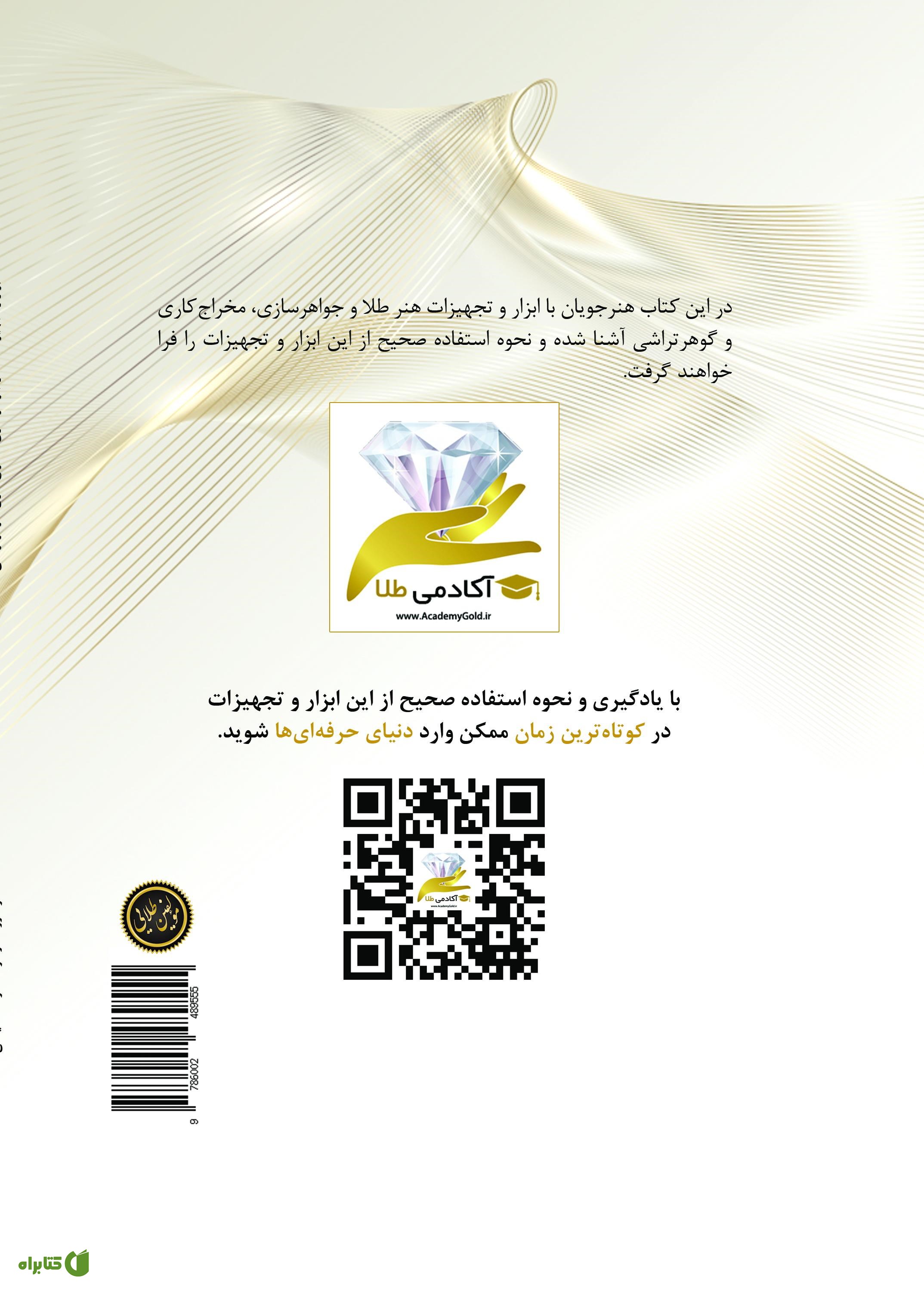 پشت جلد کتاب شناخت ابزار و تجهیزات طلا و جواهرسازی، مخراج کاری، گوهرتراشی