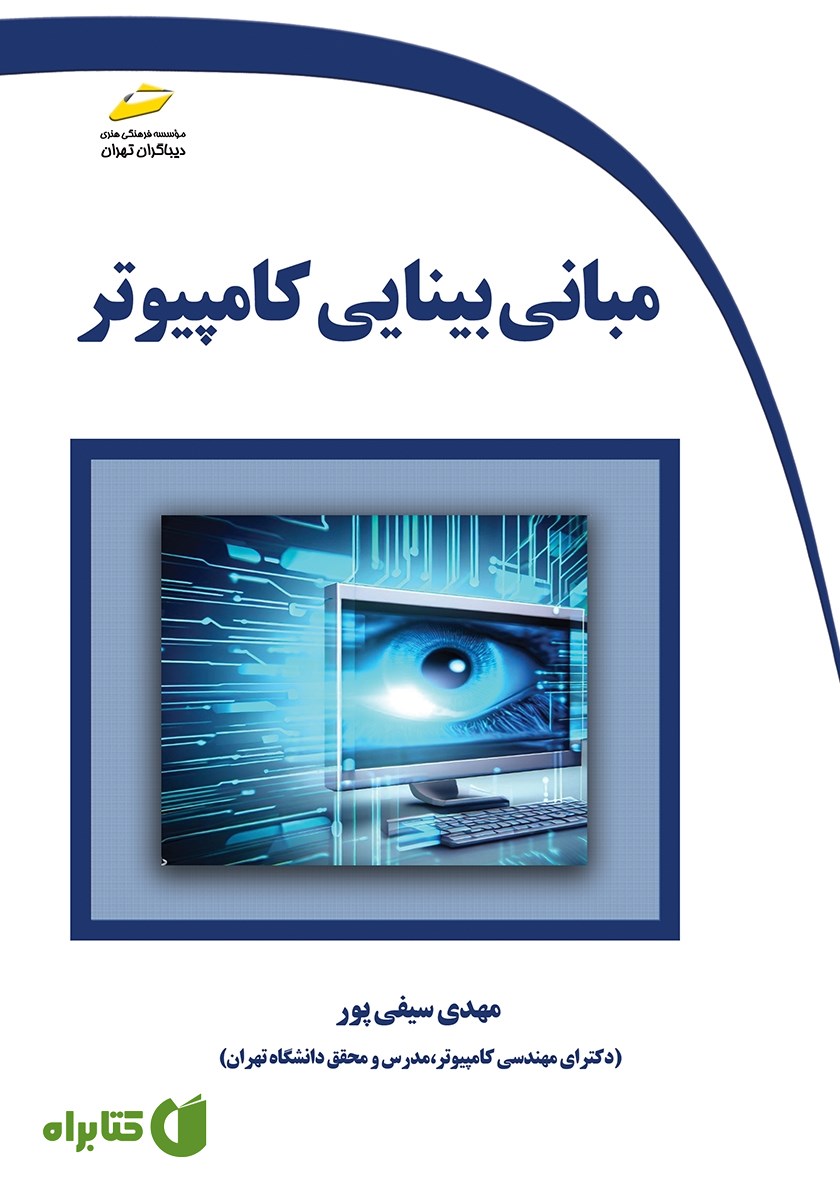 کتاب مبانی بینایی کامپیوتر