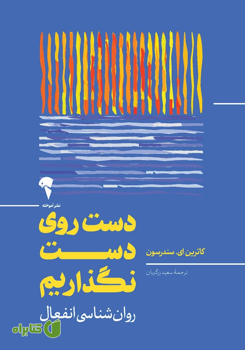 کتاب دست روی دست نگذاریم