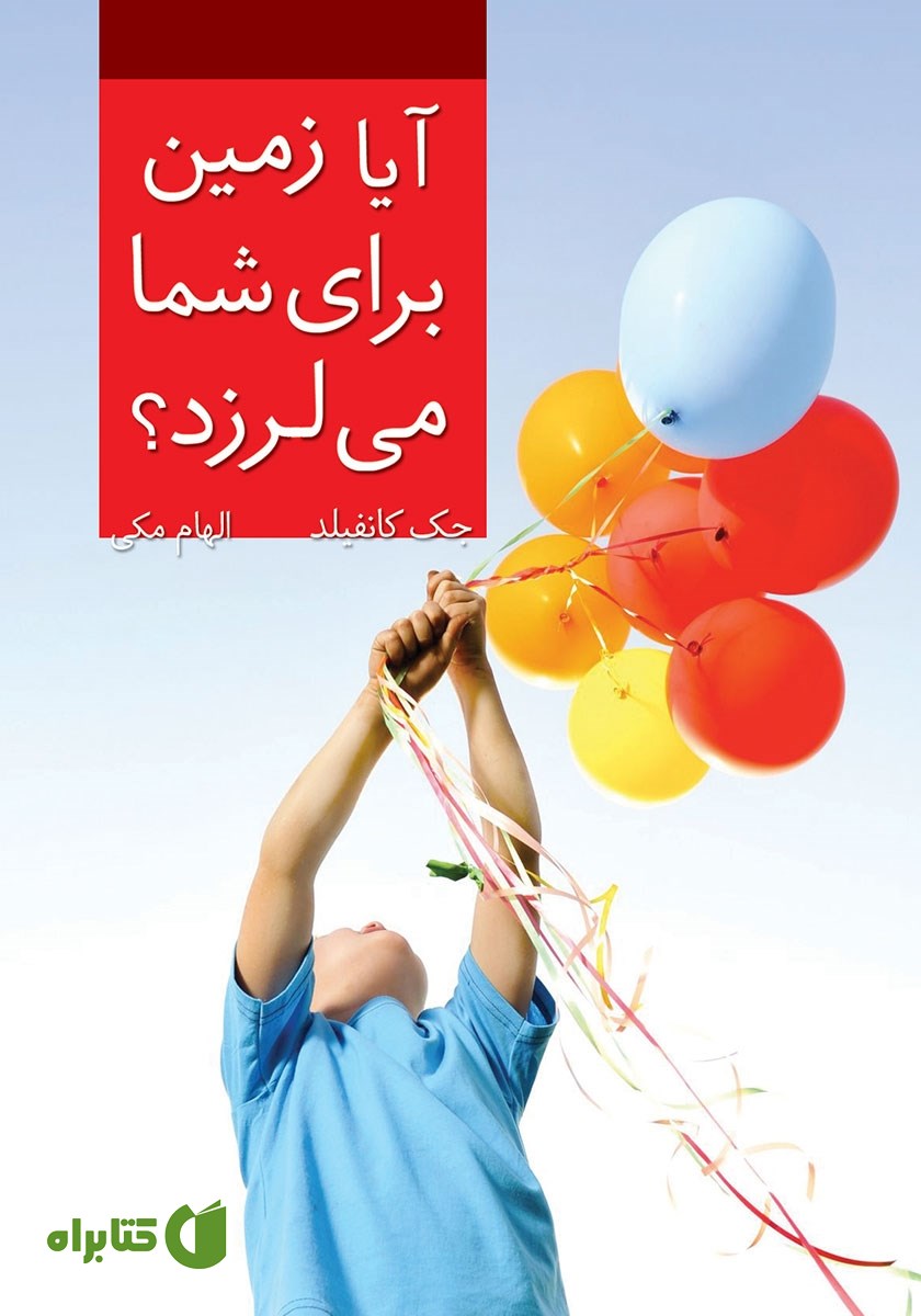 کتاب آیا زمین برای شما می‌لرزد؟