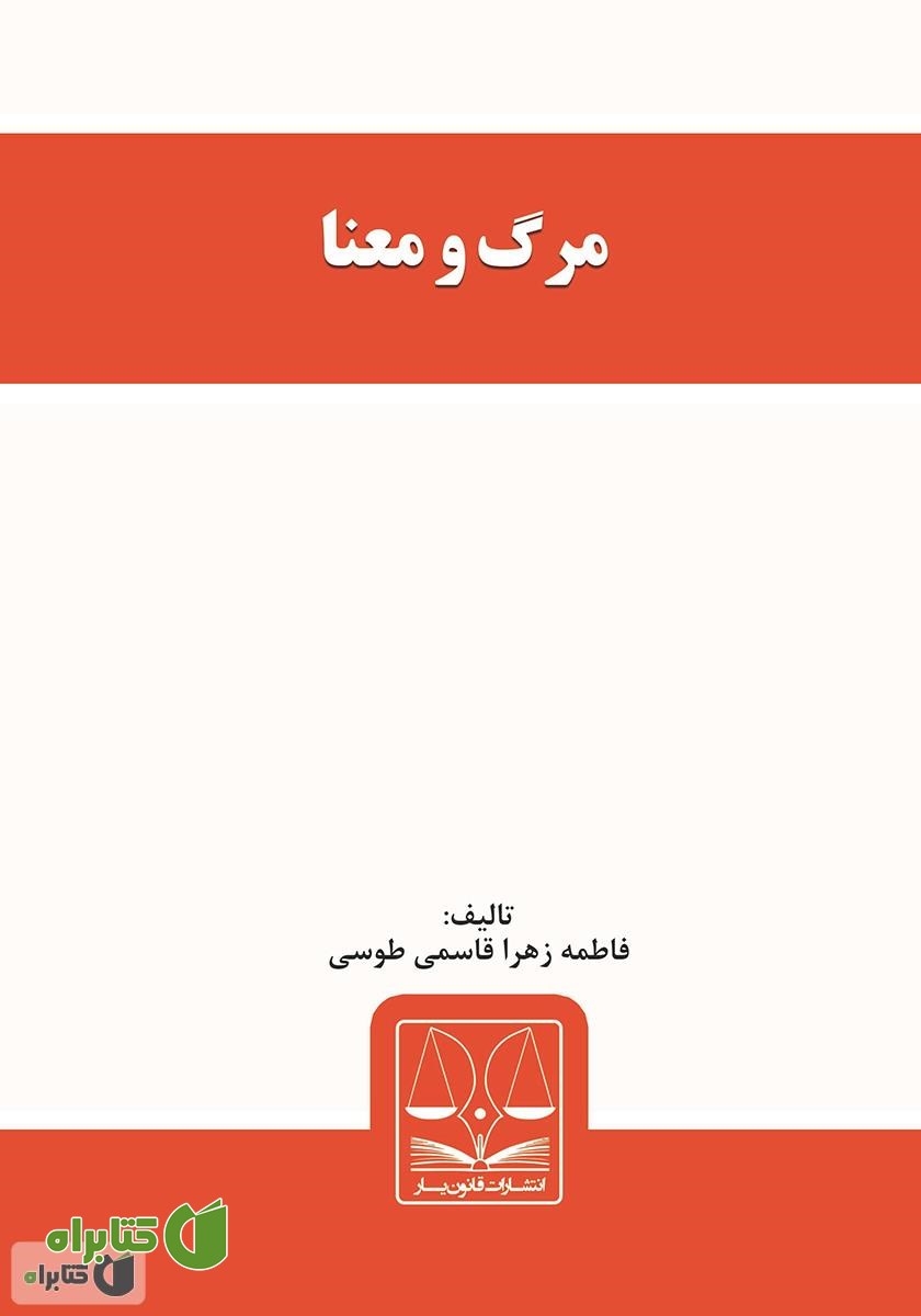 کتاب مرگ و معنا
