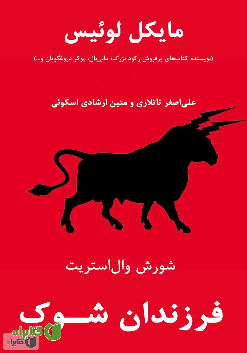 کتاب فرزندان شوک؛ شورش وال‌استریت
