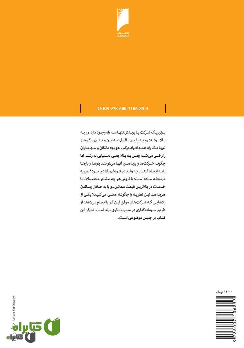 پشت جلد کتاب موانع رشد برند، شناسایی و درک موانع و غلبه بر آن ها