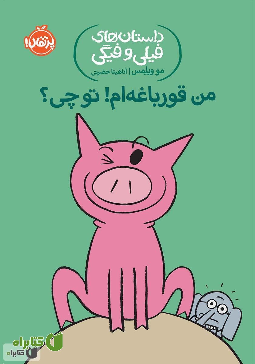 کتاب داستان‌های فیلی و فیگی 17: من قورباغه‌ام! تو چی؟