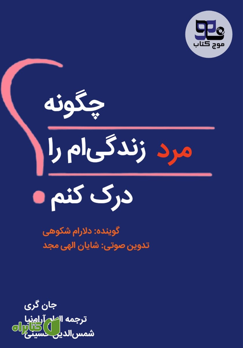 کتاب صوتی چگونه مرد زندگی‌ام را درک کنم